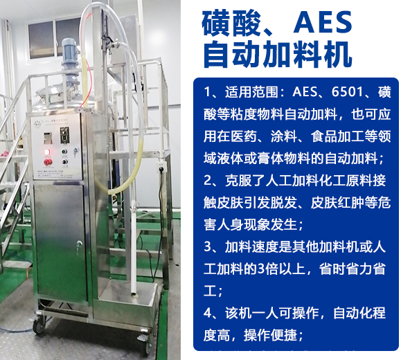 AES磺酸加料機(jī)、實(shí)驗(yàn)室乳化機(jī)、片堿食鹽自動加料機(jī)-04