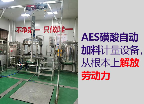 AES磺酸自動加料計(jì)量設(shè)備-01